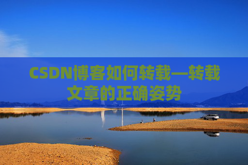 CSDN博客如何转载—转载文章的正确姿势