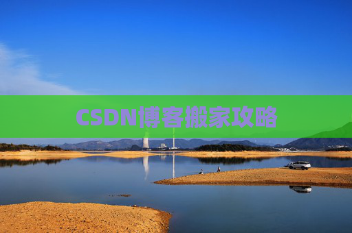 CSDN博客搬家攻略