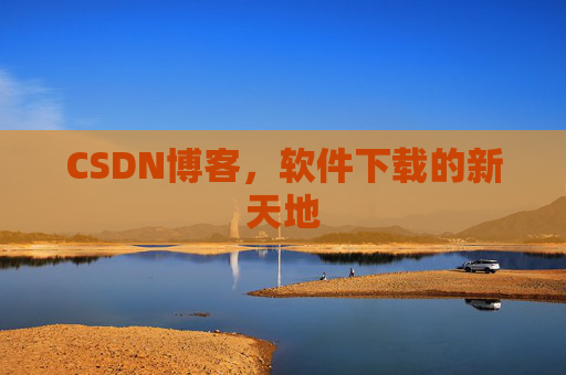 CSDN博客，软件下载的新天地