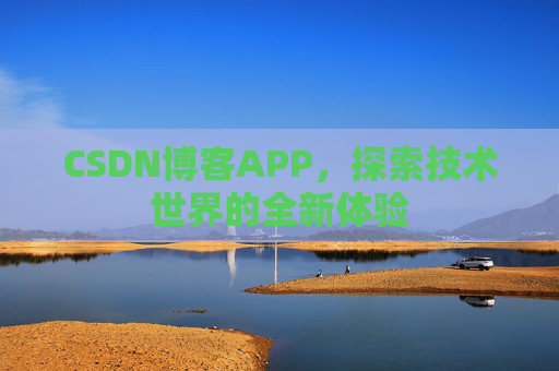 CSDN博客APP，探索技术世界的全新体验