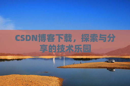 CSDN博客下载，探索与分享的技术乐园