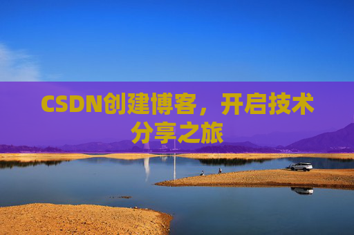 CSDN创建博客，开启技术分享之旅