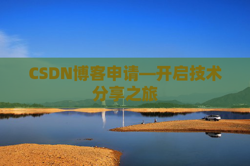 CSDN博客申请—开启技术分享之旅